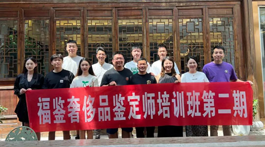 大咖云集，收货满满！福鉴奢侈品鉴定师培训班第二期圆满落幕